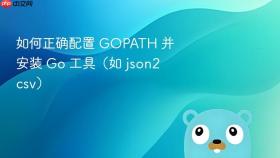 如何正确配置 GOPATH 并安装 Go 工具（如 json2csv）
