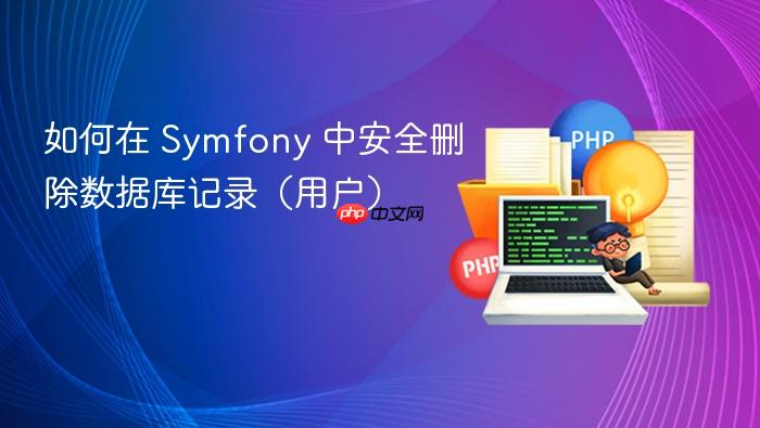 如何在 Symfony 中安全删除数据库记录(用户)
