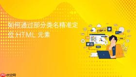 如何通过部分类名精准定位 HTML 元素
