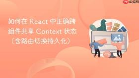 如何在 react 中正确跨组件共享 context 状态(含路由切换持久化)