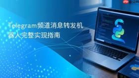 Telegram频道消息转发机器人完整实现指南