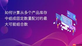 如何计算从多个产品库存中组成固定数量配对的最大可能组合数