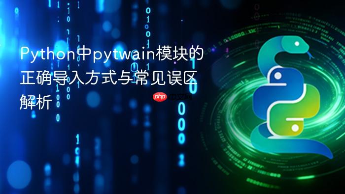 Python中pytwain模块的正确导入方式与常见误区解析