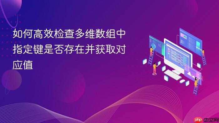 如何高效检查多维数组中指定键是否存在并获取对应值