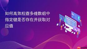 如何高效检查多维数组中指定键是否存在并获取对应值