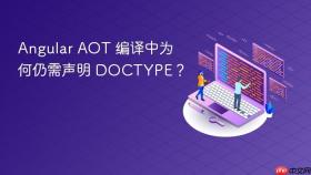 Angular AOT 编译中为何仍需声明 DOCTYPE?