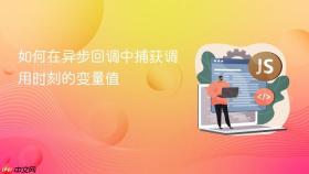 如何在异步回调中捕获调用时刻的变量值

