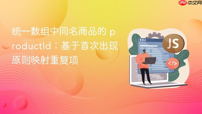 统一数组中同名商品的 productId:基于首次出现原则映射重复项