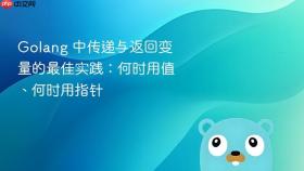 Golang 中传递与返回变量的最佳实践：何时用值、何时用指针
