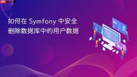 如何在 Symfony 中安全删除数据库中的用户数据