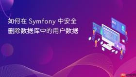 如何在 Symfony 中安全删除数据库中的用户数据
