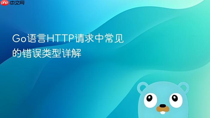 Go语言HTTP请求中常见的错误类型详解