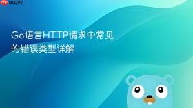Go语言HTTP请求中常见的错误类型详解