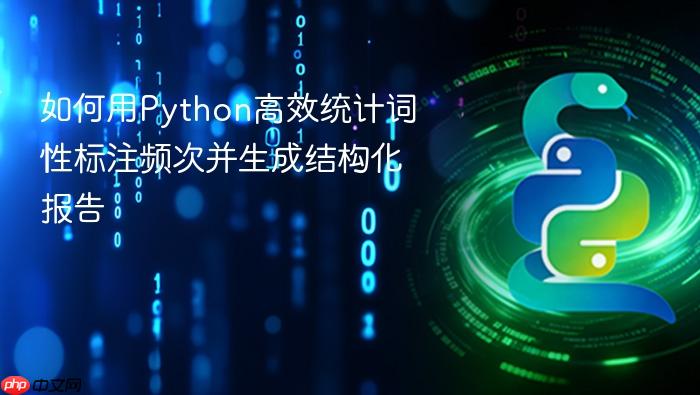 如何用Python高效统计词性标注频次并生成结构化报告