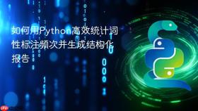 如何用Python高效统计词性标注频次并生成结构化报告