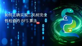 如何正确实现二叉树完全性检查的 BFS 算法