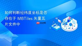 如何判断经纬度坐标是否存在于 MBTiles 矢量瓦片文件中