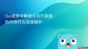 Go语言中数组与切片赋值的内存行为深度解析
