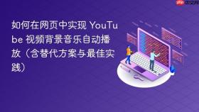 如何在网页中实现 YouTube 视频背景音乐自动播放（含替代方案与最佳实践）
