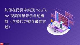 如何在网页中实现 YouTube 视频背景音乐自动播放（含替代方案与最佳实践）