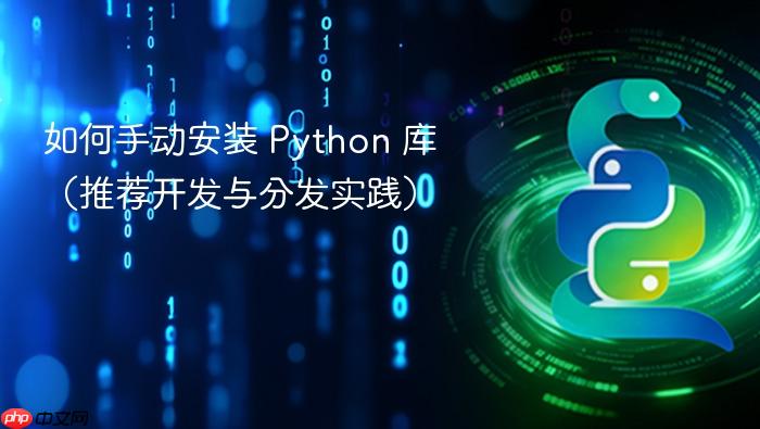如何手动安装 Python 库(推荐开发与分发实践)