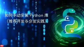 如何手动安装 Python 库(推荐开发与分发实践)
