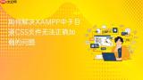如何解决XAMPP中子目录CSS文件无法正确加载的问题