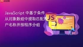 JavaScript 中基于条件从对象数组中提取匹配用户名称并按程序分组
