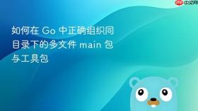 如何在 Go 中正确组织同目录下的多文件 main 包与工具包