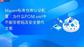 Maven私有仓库认证配置：为什么POM.xml中不能写密码及安全替代方案