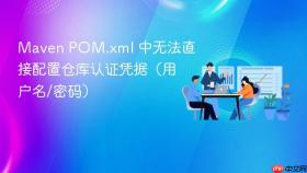 Maven POM.xml 中无法直接配置仓库认证凭据（用户名/密码）