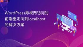 WordPress局域网访问时前端重定向到localhost的解决方案