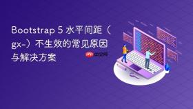 Bootstrap 5 水平间距（gx-）不生效的常见原因与解决方案

