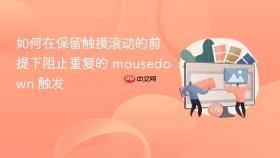 如何在保留触摸滚动的前提下阻止重复的 mousedown 触发