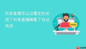 抖音直播怎么设置定时关闭？抖音直播睡着了自动关闭