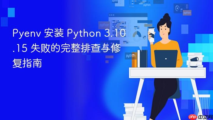 Pyenv 安装 Python 3.10.15 失败的完整排查与修复指南
