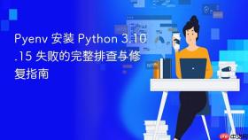 Pyenv 安装 Python 3.10.15 失败的完整排查与修复指南