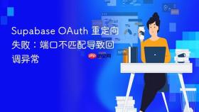 Supabase OAuth 重定向失败：端口不匹配导致回调异常
