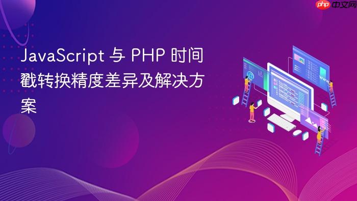 JavaScript 与 PHP 时间戳转换精度差异及解决方案