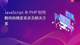 JavaScript 与 PHP 时间戳转换精度差异及解决方案
