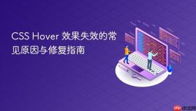 CSS Hover 效果失效的常见原因与修复指南
