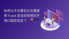如何让子元素在父元素使用 fixed 定位时仍相对于视口固定定位?