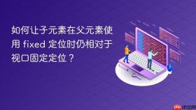 如何让子元素在父元素使用 fixed 定位时仍相对于视口固定定位？