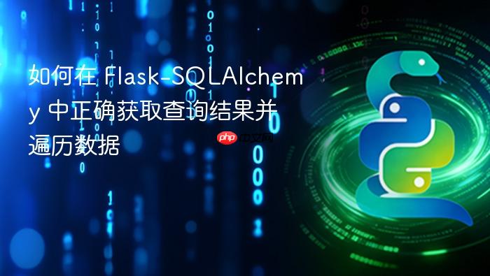 如何在 Flask-SQLAlchemy 中正确获取查询结果并遍历数据