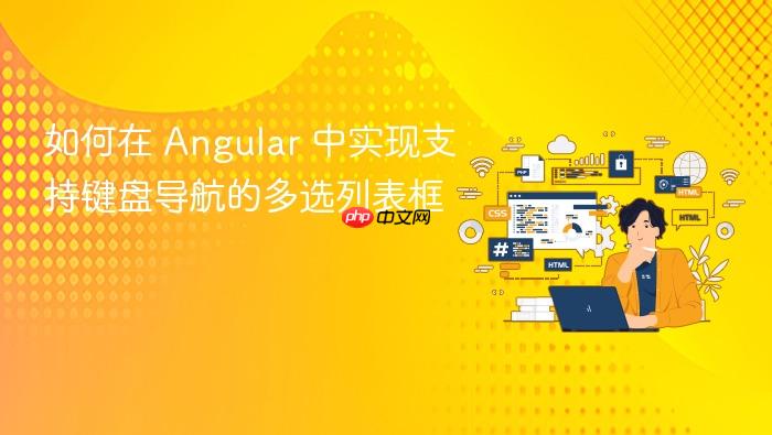 如何在 Angular 中实现支持键盘导航的多选列表框