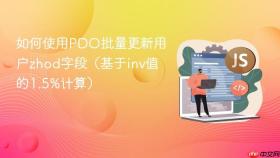 如何使用PDO批量更新用户zhod字段(基于inv值的1.5%计算)
