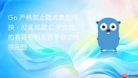 Go 严格禁止隐式类型转换,彻底规避 C 中危险的有符号到无符号自动转换问题