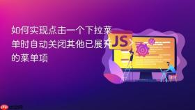 如何实现点击一个下拉菜单时自动关闭其他已展开的菜单项