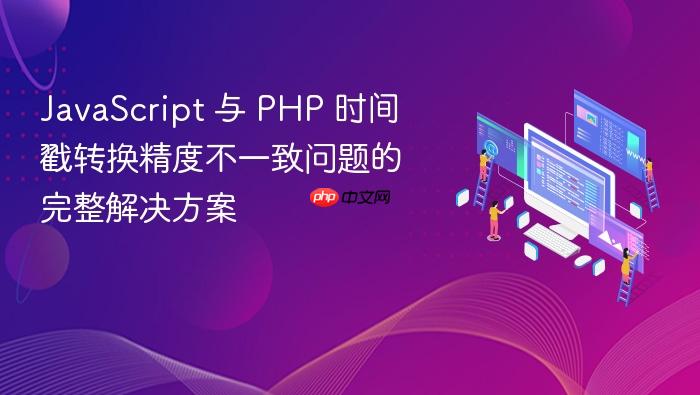 JavaScript 与 PHP 时间戳转换精度不一致问题的完整解决方案