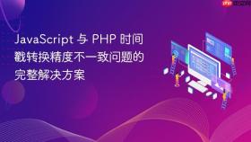 JavaScript 与 PHP 时间戳转换精度不一致问题的完整解决方案